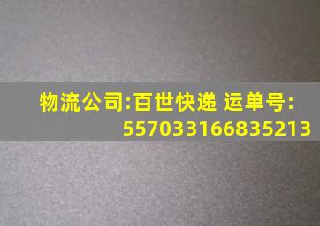 物流公司:百世快递 运单号:557033166835213